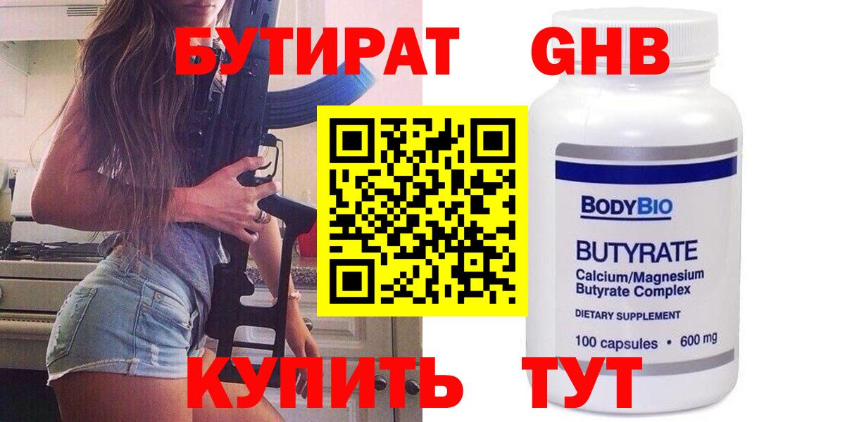 Бутират Butirat Кстово